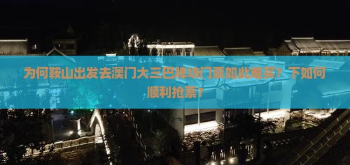 为何鞍山出发去澳门大三巴牌坊门票如此难买？下如何顺利抢票？