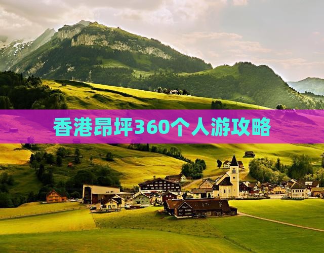 香港昂坪360个人游攻略