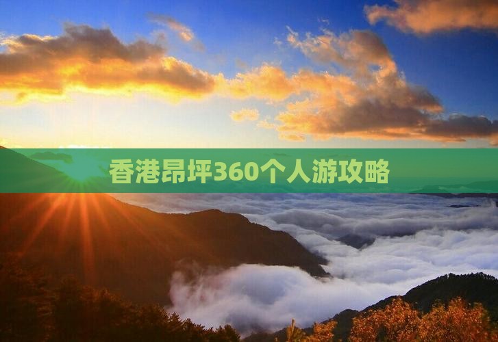 香港昂坪360个人游攻略