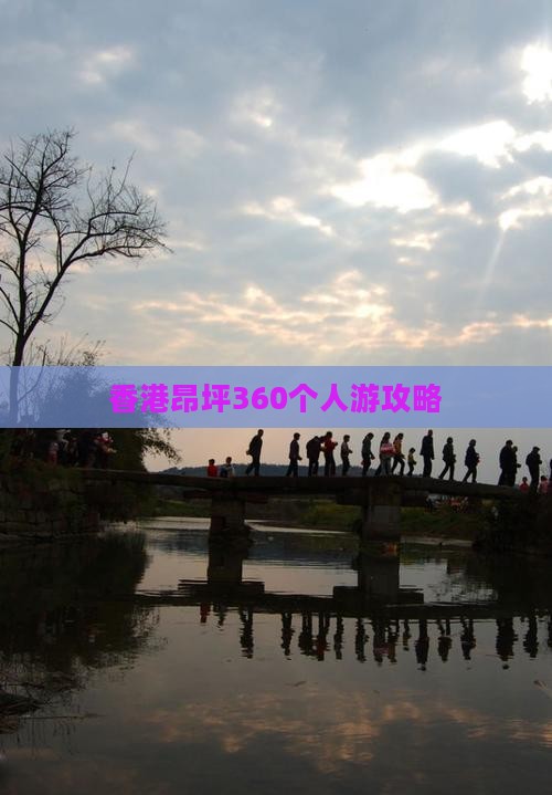 香港昂坪360个人游攻略