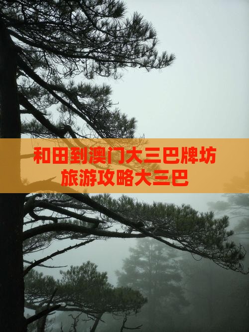 和田到澳门大三巴牌坊旅游攻略大三巴