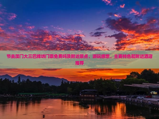 节去澳门大三巴牌坊门票免费吗及附近景点、游玩感想、主要特色和附近酒店推荐