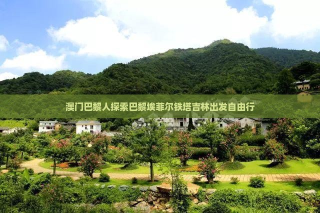 澳门巴黎人探索巴黎埃菲尔铁塔吉林出发自由行