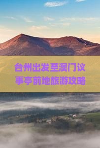 台州出发至澳门议事亭前地旅游攻略及行程规划指南