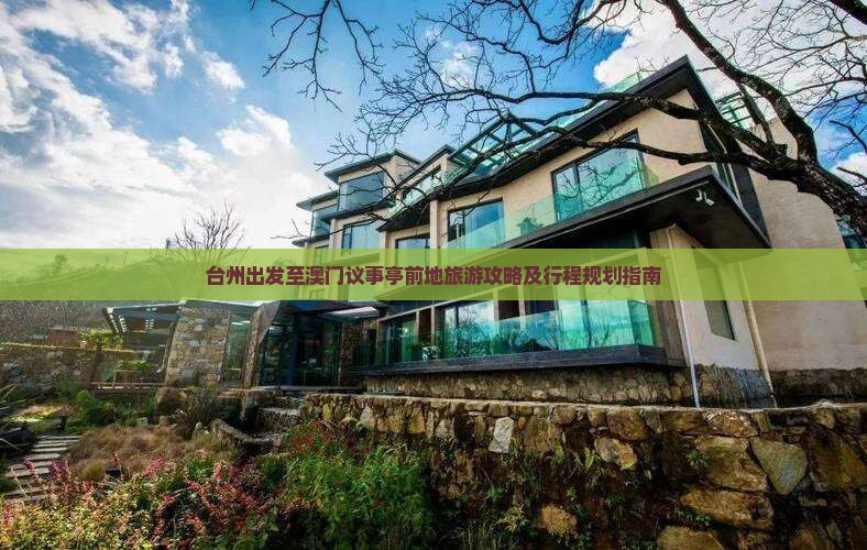 台州出发至澳门议事亭前地旅游攻略及行程规划指南