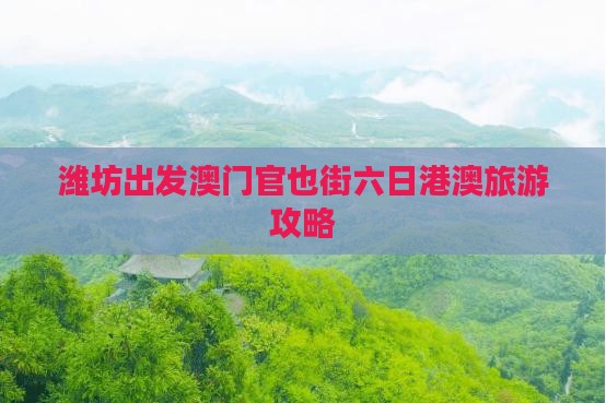 潍坊出发澳门官也街六日港澳旅游攻略