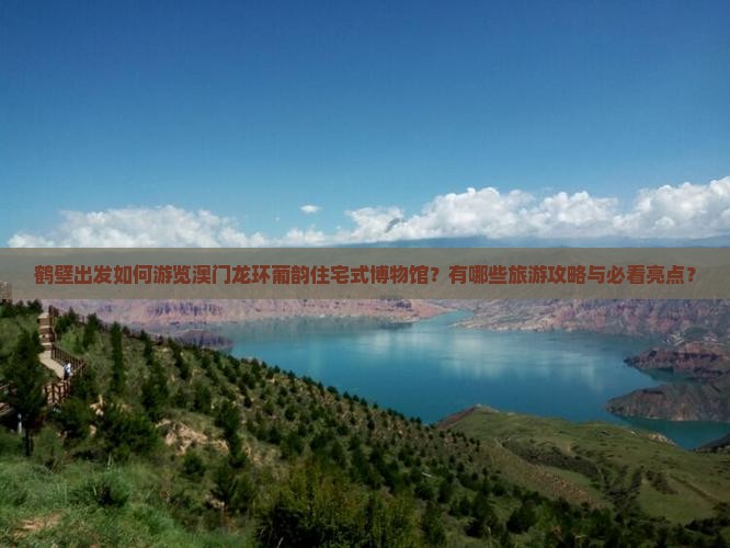 鹤壁出发如何游览澳门龙环葡韵住宅式博物馆？有哪些旅游攻略与必看亮点？