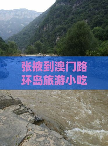 张掖到澳门路环岛旅游小吃街交通路线指南