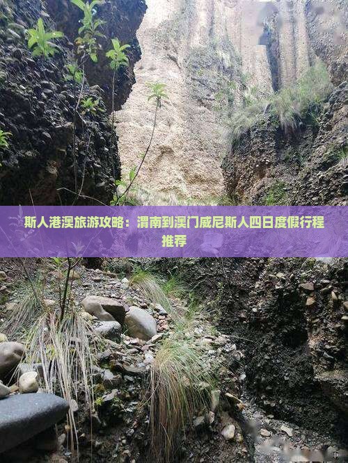 斯人港澳旅游攻略：渭南到澳门威尼斯人四日度假行程推荐