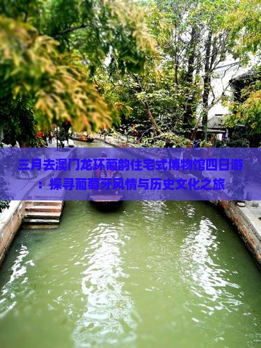 三月去澳门龙环葡韵住宅式博物馆四日游：探寻葡萄牙风情与历史文化之旅