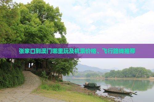 张家口到澳门哪里玩及机票价格、飞行路线推荐