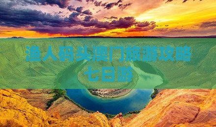 渔人码头澳门旅游攻略七日游