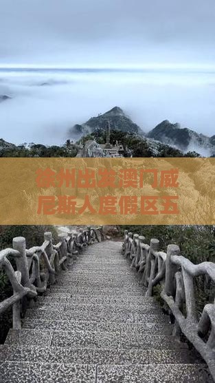 徐州出发澳门威尼斯人度假区五日品质游