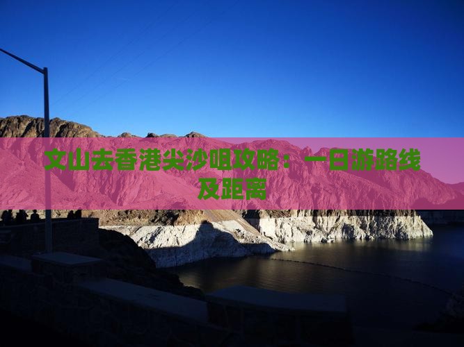 文山去香港尖沙咀攻略：一日游路线及距离