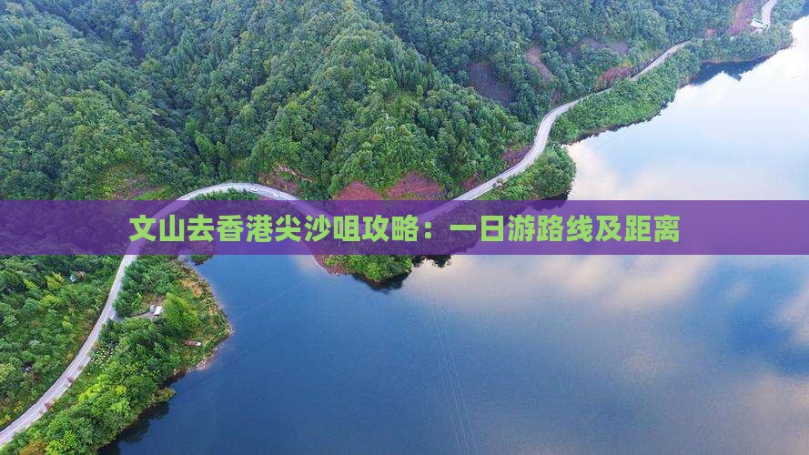 文山去香港尖沙咀攻略：一日游路线及距离