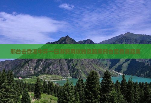 邢台去香港中环一日游费用攻略及路犀邢台至香港距离