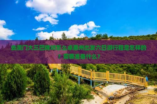 去澳门大三巴牌坊怎么卓惠州出发六日游行程是怎样的？需要准备什么？