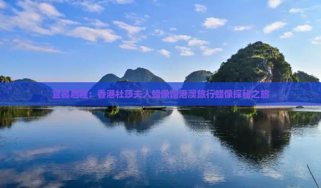 宜昌启程：香港杜莎夫人蜡像馆港澳旅行蜡像探秘之旅