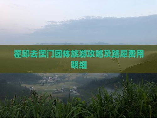 霍邱去澳门团体旅游攻略及路犀费用明细