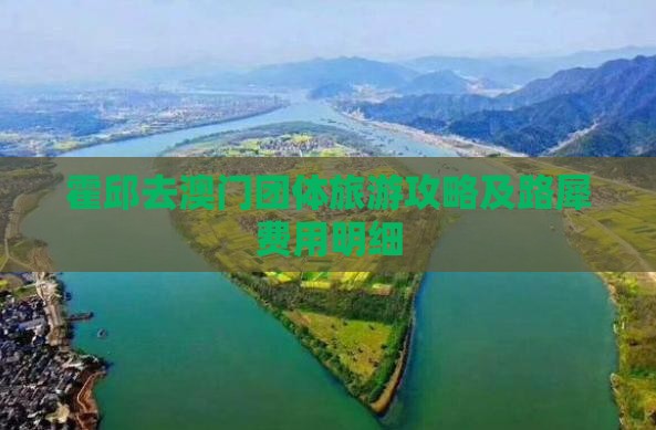 霍邱去澳门团体旅游攻略及路犀费用明细