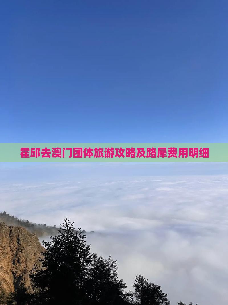 霍邱去澳门团体旅游攻略及路犀费用明细