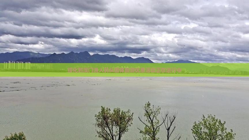 绥化到澳门渔人码头团体旅游优惠活动正在进行中