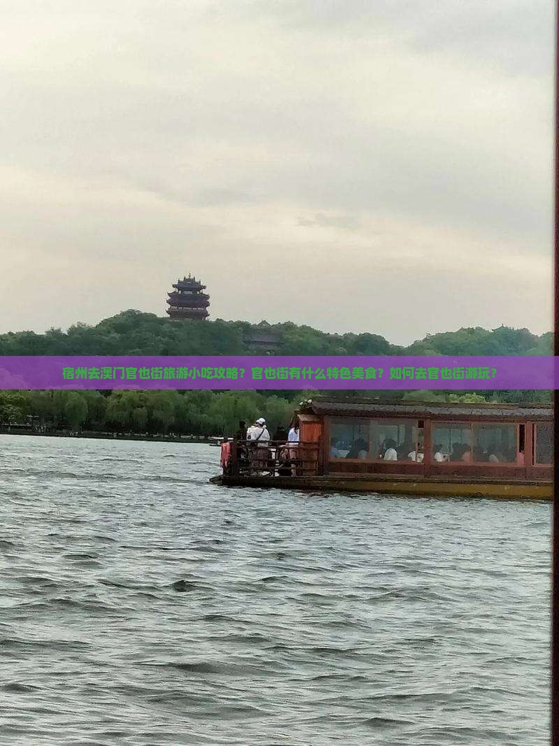 宿州去澳门官也街旅游小吃攻略？官也街有什么特色美食？如何去官也街游玩？