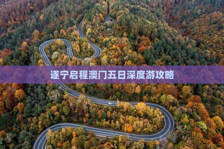 遂宁启程澳门五日深度游攻略