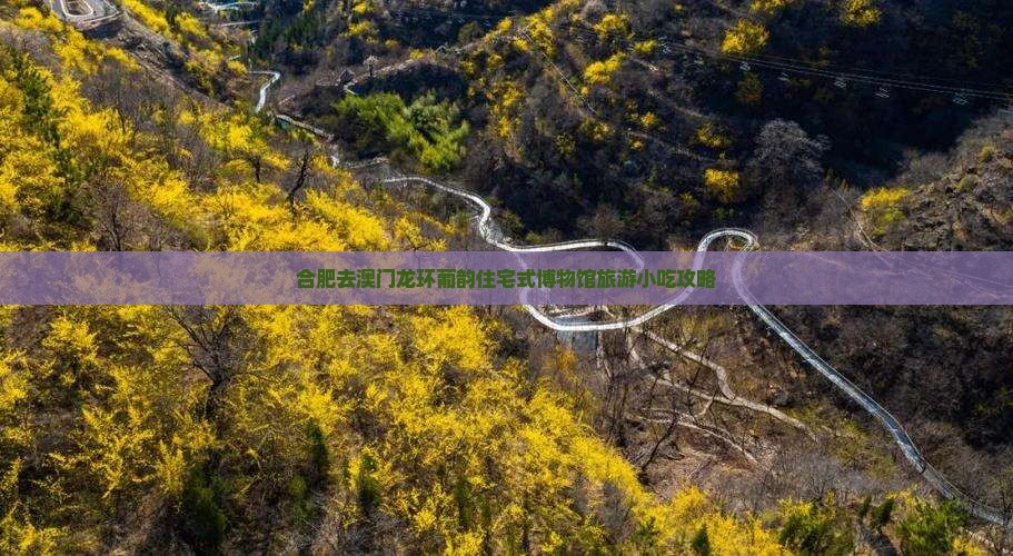 合肥去澳门龙环葡韵住宅式博物馆旅游小吃攻略 合肥去澳门龙环葡韵住宅式博物馆旅游小吃攻略