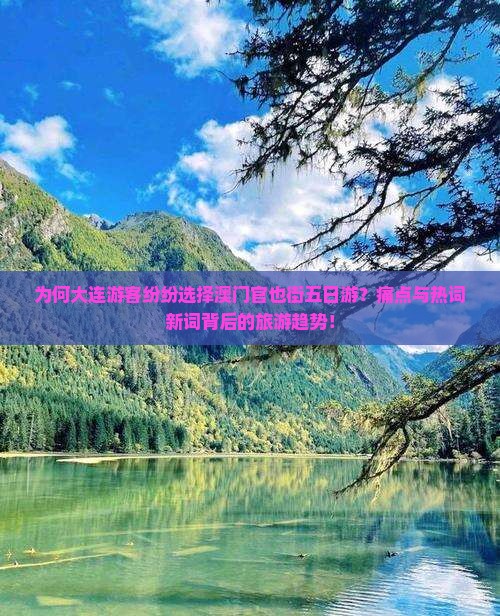 为何大连游客纷纷选择澳门官也街五日游？痛点与热词新词背后的旅游趋势！