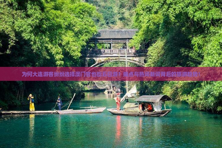 为何大连游客纷纷选择澳门官也街五日游？痛点与热词新词背后的旅游趋势！