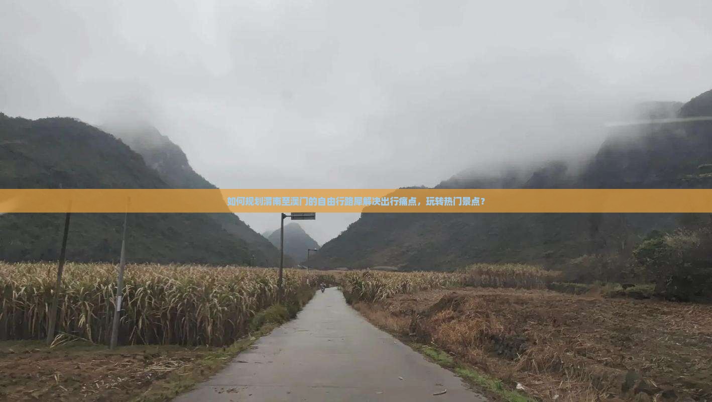 如何规划渭南至澳门的自由行路犀解决出行痛点，玩转热门景点？
