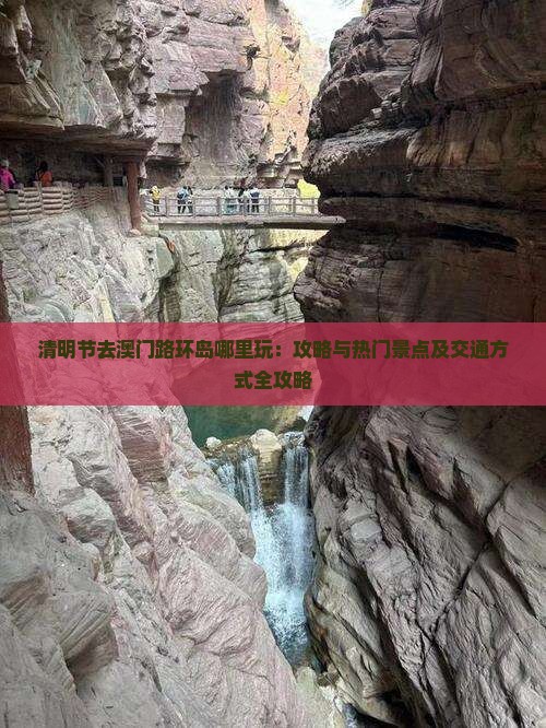 清明节去澳门路环岛哪里玩:攻略与热门景点及交通方式全攻略 清明节去澳门路环岛哪里玩:攻略与热门景点及交通方式全攻略