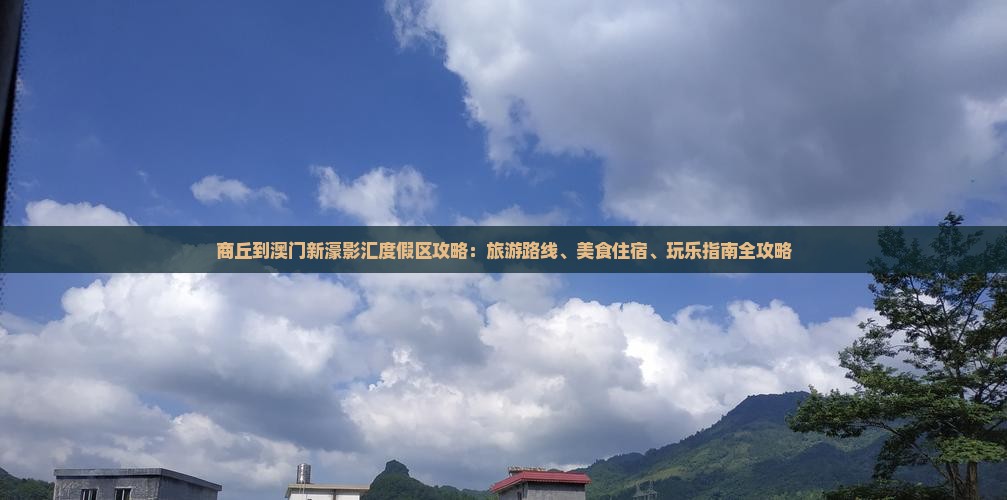 商丘到澳门新濠影汇度假区攻略：旅游路线、美食住宿、玩乐指南全攻略