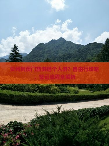 贺州到澳门旅游塔个人游？自由行攻略、签证流程全解析