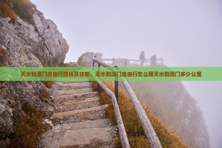 天水到澳门自由行路线及攻略，天水到澳门自由行怎么赚天水到澳门多少公里