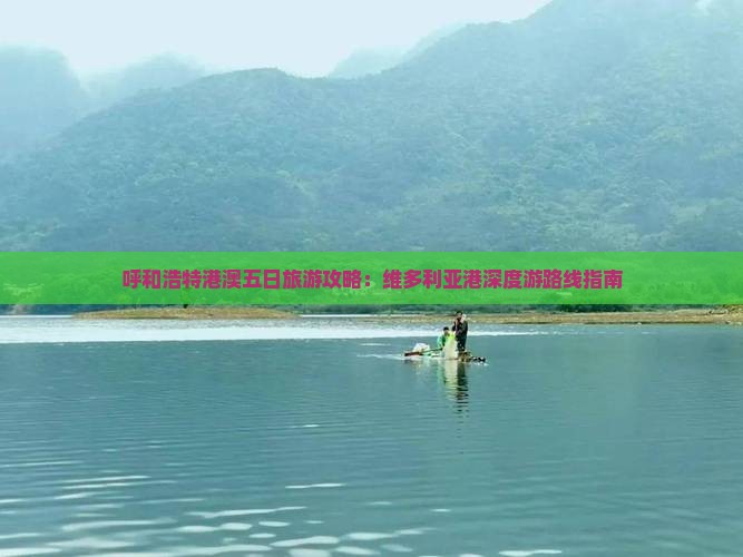 呼和浩特港澳五日旅游攻略：维多利亚港深度游路线指南
