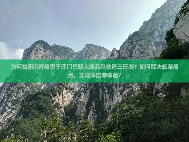 为何益阳游客热衷于澳门巴黎人埃菲尔铁塔三日游？如何解决旅游痛点，实现深度游体验？