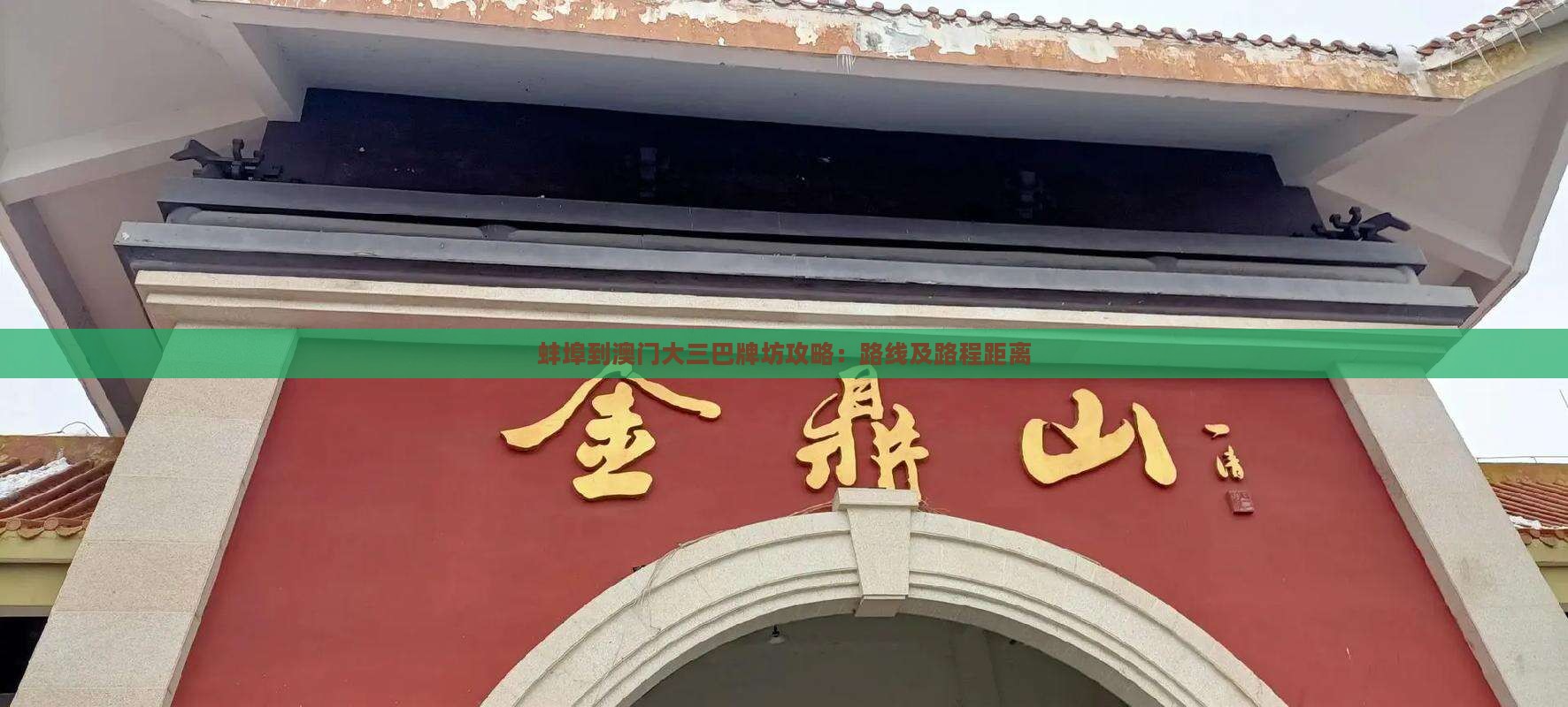 蚌埠到澳门大三巴牌坊攻略：路线及路程距离