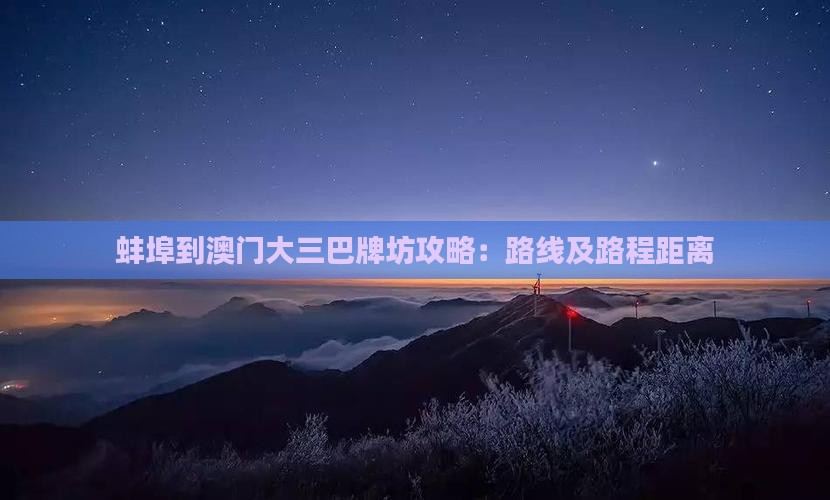 蚌埠到澳门大三巴牌坊攻略：路线及路程距离