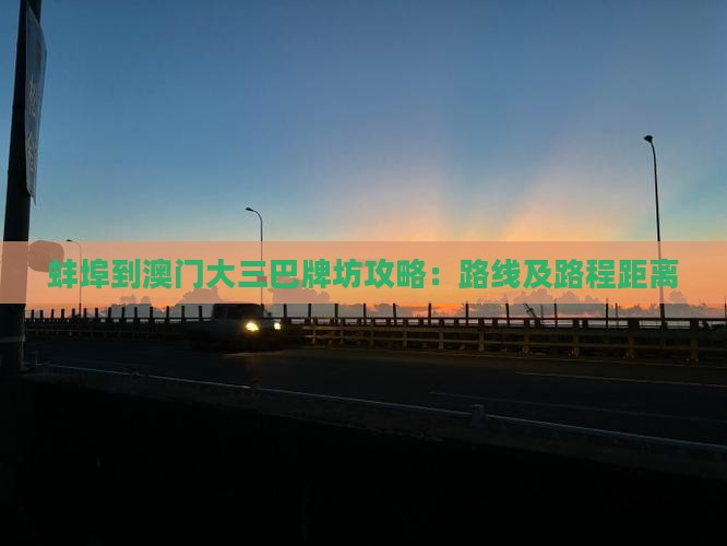 蚌埠到澳门大三巴牌坊攻略：路线及路程距离