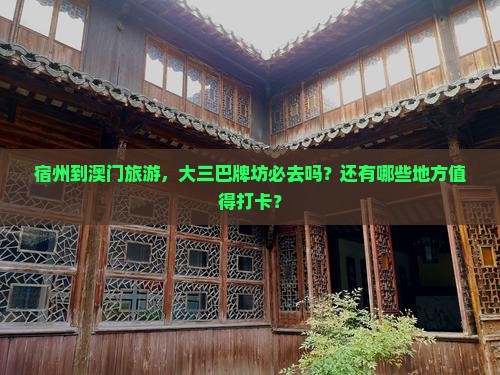 宿州到澳门旅游，大三巴牌坊必去吗？还有哪些地方值得打卡？