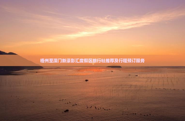 梧州至澳门新濠影汇度假区旅行社推荐及行程预订服务