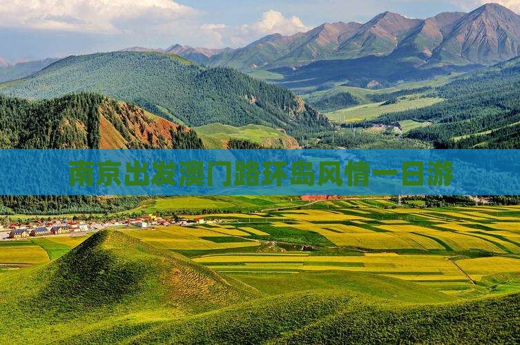 南京出发澳门路环岛风情一日游