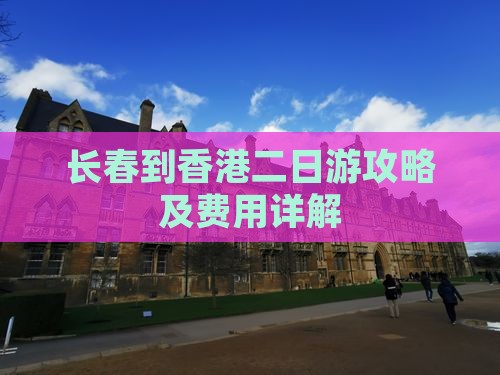长春到香港二日游攻略及费用详解