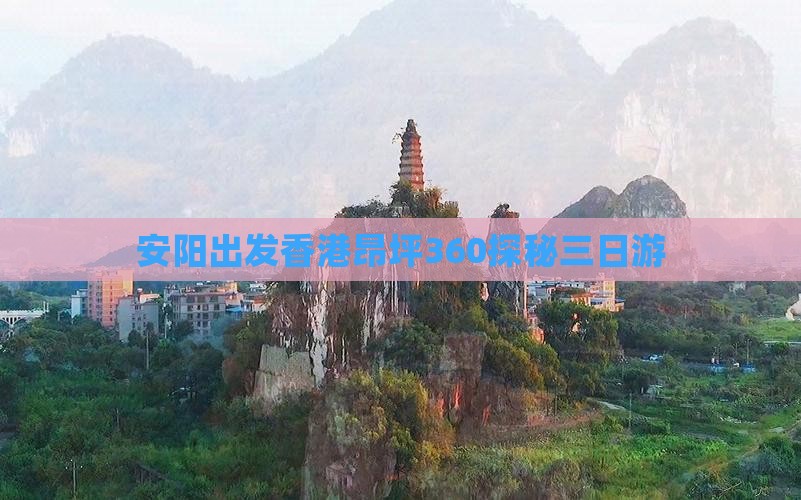 安阳出发香港昂坪360探秘三日游