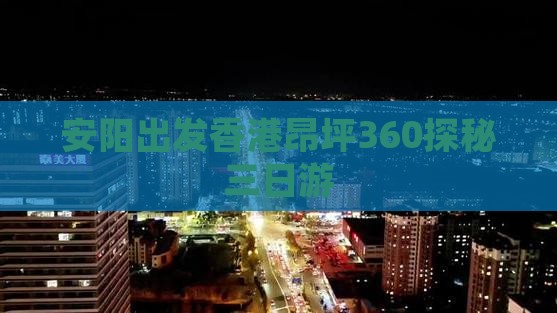 安阳出发香港昂坪360探秘三日游