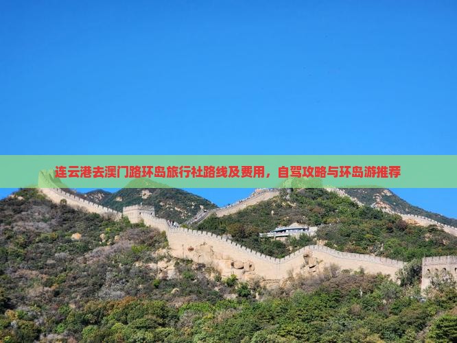 连云港去澳门路环岛旅行社路线及费用，自驾攻略与环岛游推荐