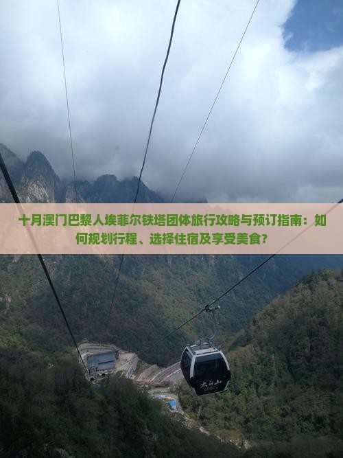 十月澳门巴黎人埃菲尔铁塔团体旅行攻略与预订指南：如何规划行程、选择住宿及享受美食？