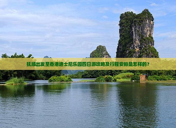 抚顺出发至香港迪士尼乐园四日游攻略及行程安排是怎样的？